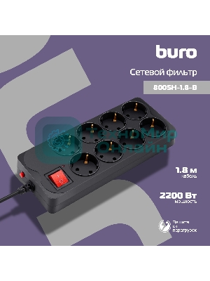 Сетевой фильтр Buro 800SH-1.8-B 1.8 м, 8 розеток, черный, коробка