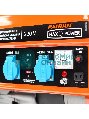 Генератор бензиновый PATRIOT Max Power SRGE 2500 474103130 Двигатель: 4т, OHV, АИ-92, 196 сс, 6.5 л.с; Мощность ном/макс: 2.0/2.2 кВт; Объем бака: 15 л; Розетки: 2 евро 16А; Вес: 36 кг;