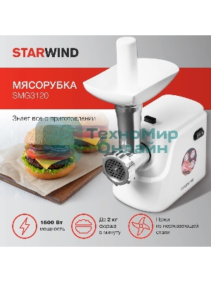 Мясорубка электрическая Starwind SMG3120 белый, 1500 Вт, 2.0 кг/мин, реверс, защита от перегрузки, насадки - 5