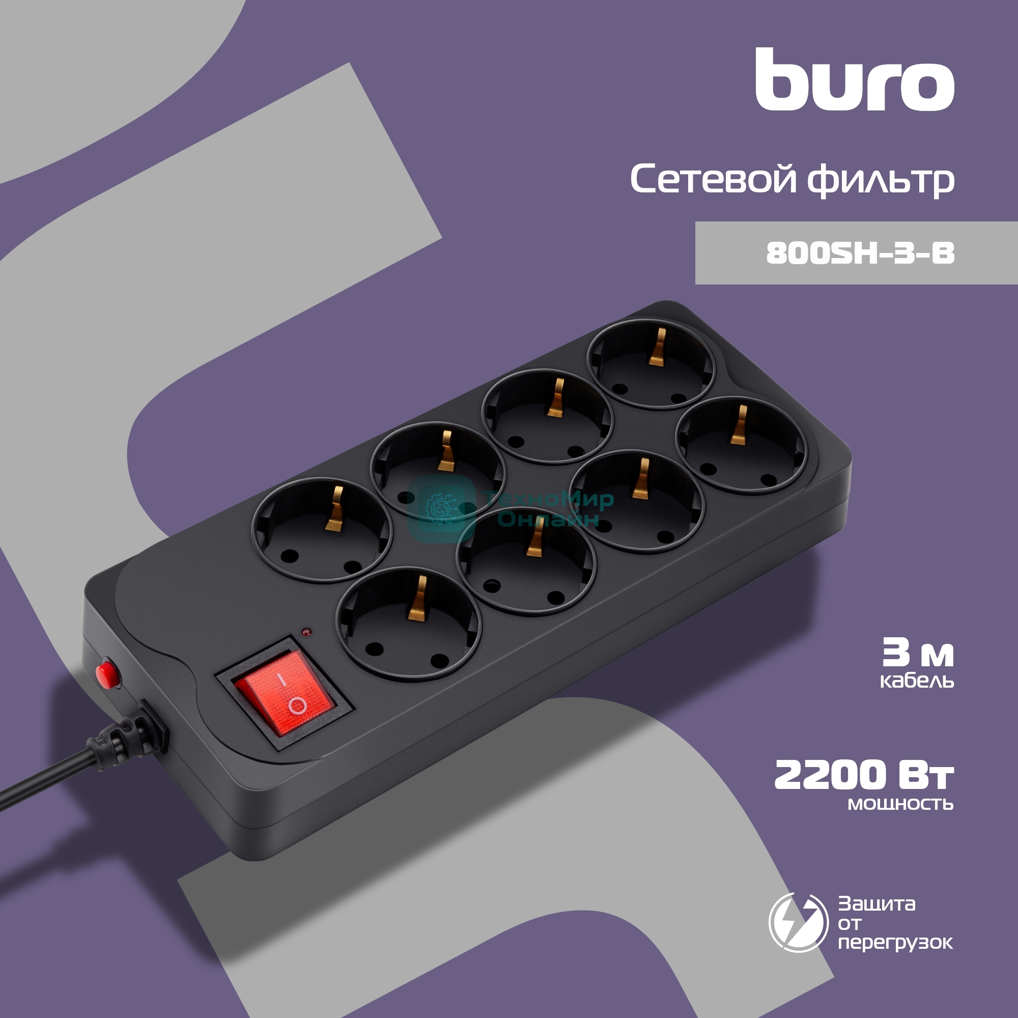 Сетевой фильтр Buro 800SH-3-B 3 м, 8 розеток, черный, коробка