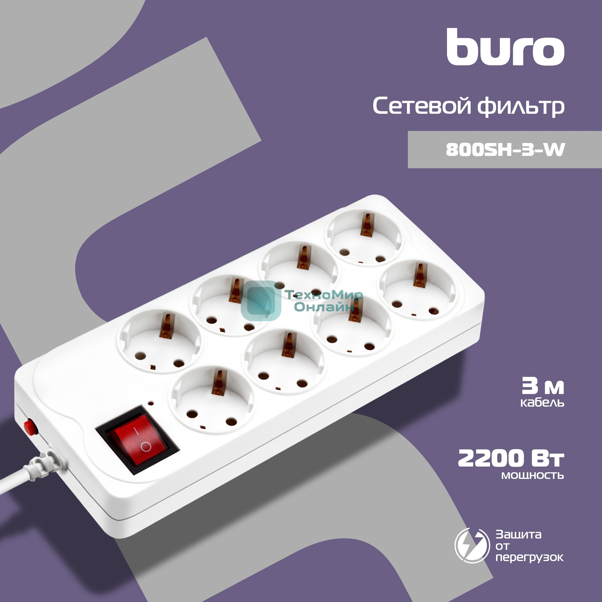Сетевой фильтр Buro 800SH-3-W 3 м, 8 розеток, белый, коробка