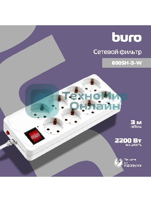 Сетевой фильтр Buro 800SH-3-W 3 м, 8 розеток, белый, коробка