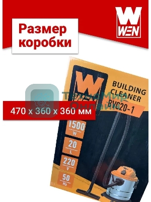 Пылесос строительный WEN BVC20-1 00-00025093