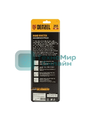 Заклепочник ручной Denzel 255 мм, литой, усиленный, заклепки 2,4-3,2-4,0-4,8 мм