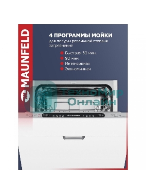 Встраиваемая посудомоечная машина Maunfeld MLP4249G02, серебристый, 44.8 см, 9 компл., 49 дБ, класс A++