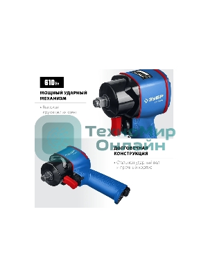 Гайковерт Зубр ПГ-610к ударный пневматический, 1/2