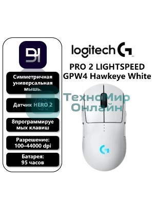 Мышь беспроводная Logitech G PRO 2 LIGHTSPEED белый, 32000 dpi, радиоканал, USB, кнопки - 8