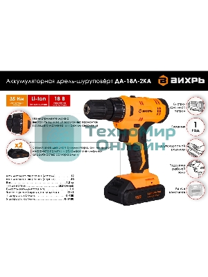 Дрель-шуруповерт Вихрь ДА-18Л-2КА, 18 В, 1,5 Ач, 35 Нм, щеточный