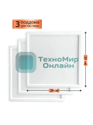 Поддон для пастилы Pullman PL-30203-3 белый 3шт универсальный квадратный р-р 290х290х5,4мм