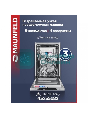 Встраиваемая посудомоечная машина Maunfeld MLP4249G02, серебристый, 44.8 см, 9 компл., 49 дБ, класс A++