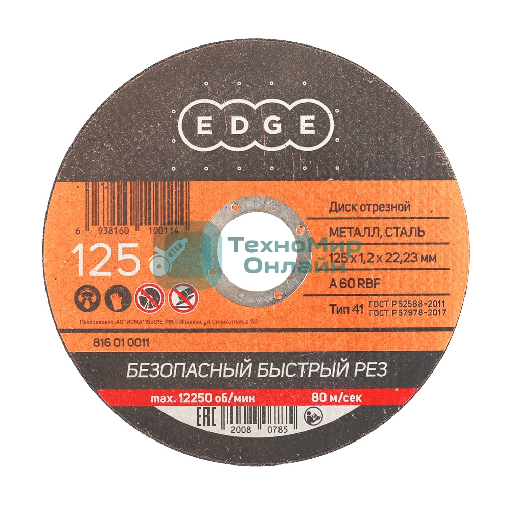 Диск отрезной EDGE by Patriot 125x1,2x22,23 по металлу