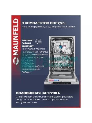 Встраиваемая посудомоечная машина Maunfeld MLP4249G02, серебристый, 44.8 см, 9 компл., 49 дБ, класс A++