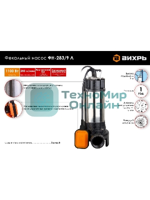 Фекальный насос Вихрь ФН-283/9 Л