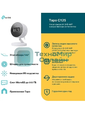 Камера видеонаблюдения умная с искусственным интеллектом TP-Link Tapo C125, 2K QHD (2560 × 1440), Wi-Fi (2,4 ГГц)