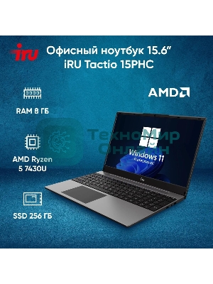 Ноутбук IRU Tactio 15PHC Ryzen 5 7430U 8Gb SSD 256Gb AMD Radeon Rx Vega 7 15.6