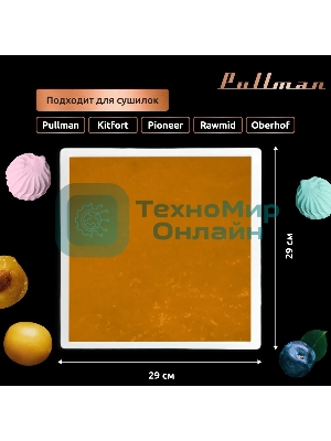 Поддон для пастилы Pullman PL-30203-3 белый 3шт универсальный квадратный р-р 290х290х5,4мм