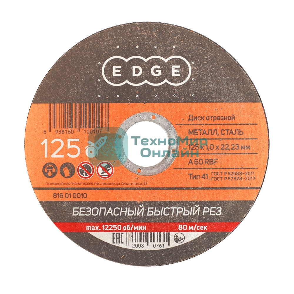 Диск отрезной EDGE by Patriot 125x1,0x22,23 по металлу