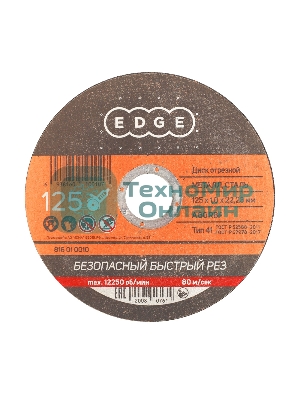 Диск отрезной EDGE by Patriot 125x1,0x22,23 по металлу