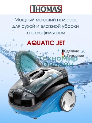 Пылесос Thomas 788611 AQUATIC JET