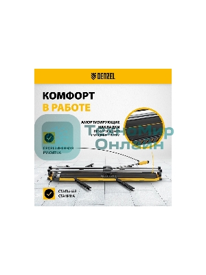 Плиткорез Denzel 1000х14мм, цельнометал. напр., каретка на подш., стальная станина, рукоятка-пенал