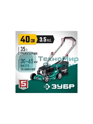 Газонокосилка Зубр 400 мм 2.5 л.с. бензиновая