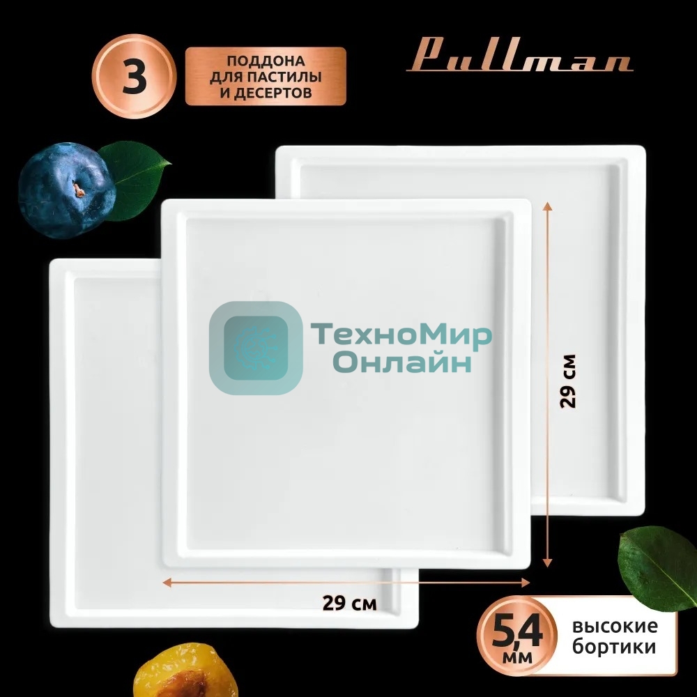 Поддон для пастилы Pullman PL-30203-3 белый 3шт универсальный квадратный р-р 290х290х5,4мм