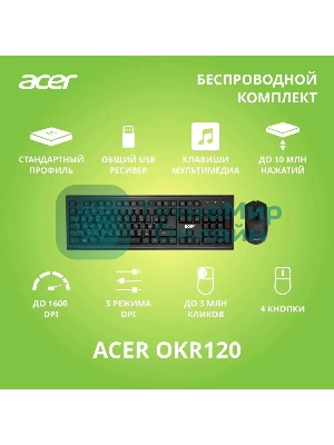 Комплект клавиатура+мышь Acer OKR120 беспроводной, USB, 1600 DPI, чёрный