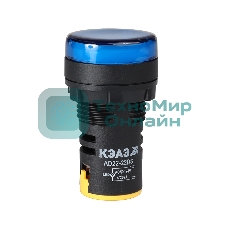 Лампа AD22DS(LED) матрица 22мм 230В син. КЭАЗ 238571