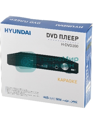 Плеер DVD Hyundai H-DVD200 черный Караоке ПДУ