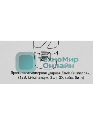 Дрель-шуруповерт Zitrek Crusher 063-4054, 12 В, 1,4 Ач, 30 Нм, щеточный, ударный