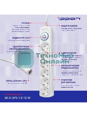 Сетевой фильтр Ippon BK-6-UPS-1.8-10-W 1.8 м, 6 розеток, белый, коробка