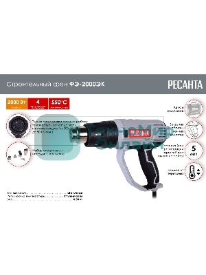 Фен технический Ресанта ФЭ-2000ЭК 2000Вт темп.50/50-550/50-550С
