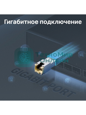 Модуль SFP TP-Link TL-SM331T 1000BASE-T RJ45 100 метров