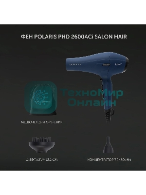 Фен Polaris PHD 2600ACi Salon Hair синий, 2600 Вт, ионизация