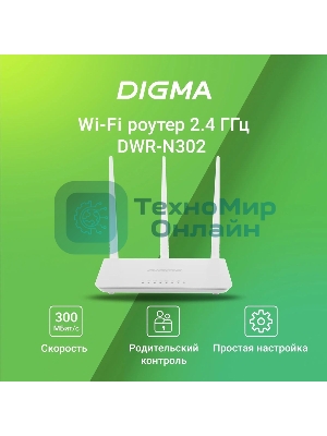 Роутер беспроводной Digma DWR-N302 N300 10/100BASE-TX белый (упак.:1шт)