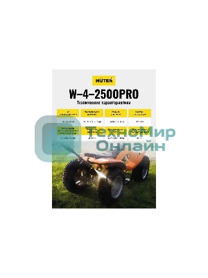 Мойка Huter W-4-2500 PRO