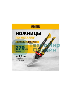 Ножницы по металлу Denzel 270 мм, прямой и левый рез,сталь-СrMo, трехкомп.рук-ки