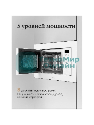 Микроволновая печь встраиваемая MONSHER 201 W 20 л, 800-1250 Вт, гриль, 8 программ, белый