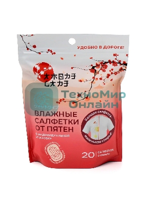 Универсальные салфетки для удаления пятен на одежде 20 шт. (80 гр.)