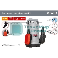 Дренажный насос НД-11000П/5 Ресанта