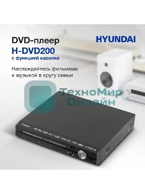 Плеер DVD Hyundai H-DVD200 черный Караоке ПДУ