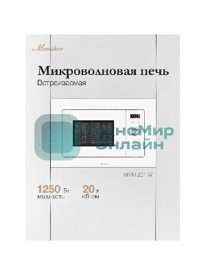 Микроволновая печь встраиваемая MONSHER 201 W 20 л, 800-1250 Вт, гриль, 8 программ, белый