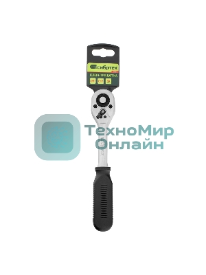 Ключ-трещотка Сибртех 3/8