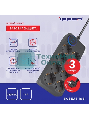 Сетевой фильтр Ippon BK-8-EU-3-16-B 3 м, 8 розеток, черный, коробка
