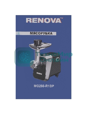 Мясорубка электрическая Renova MG260-R1BP черный, 2600 Вт, 2.5 кг/мин, реверс, защита от перегрузки, металлический лоток, насадки - 7