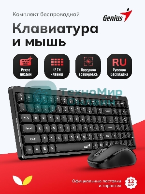 Комплект клавиатура+мышь Genius Luxemate Q8100 беспроводной, USB, 1200 DPI, чёрный