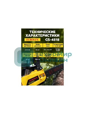 Бензопила Eurolux GS-4518 черный/желтый 70/6/25