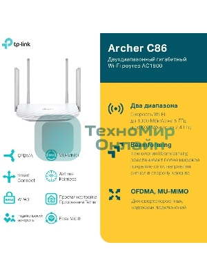 Двухдиапазонный гигабитный Wi-Fi роутер TP-LINK Archer C86 AC1900 с поддержкой MU MIMO/AC1900 Dual-Band Wi-Fi Router