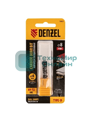 Борфреза по металлу Denzel твердосплавная, шарообразная, тип-D, 8 мм