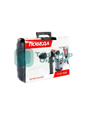Перфоратор ПОБЕДА П-30/1620 SDS+, мощность 1620 Вт, удар 5 Дж, 3 режима работы, макс.диаметр в бетон, шт